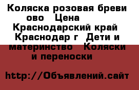 Коляска розовая бреви ово › Цена ­ 500 - Краснодарский край, Краснодар г. Дети и материнство » Коляски и переноски   